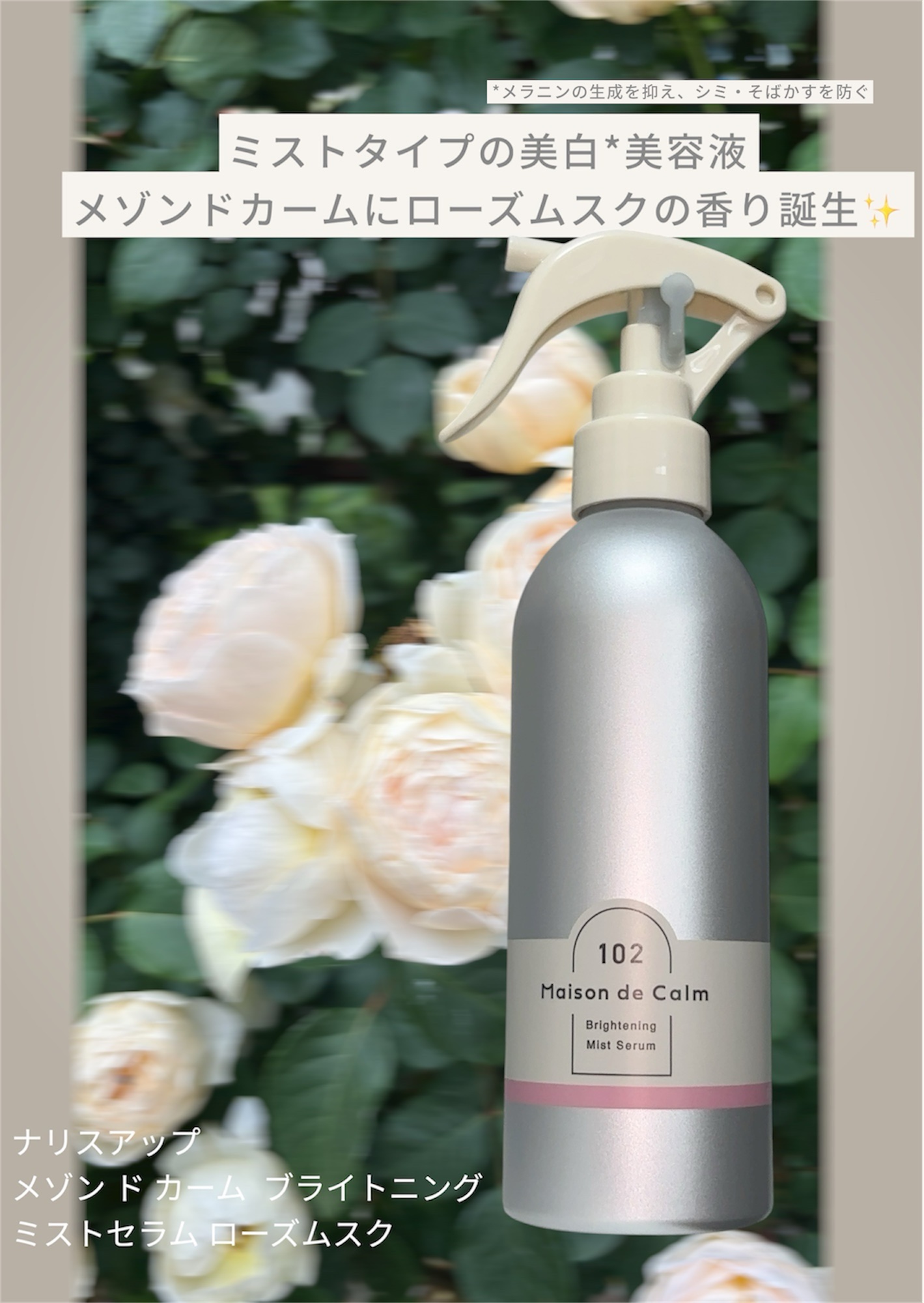 メゾン ド カーム  ブライトニング ミストセラム ローズムスク/ナリスアップ/ボディローションを使ったクチコミ（1枚目）