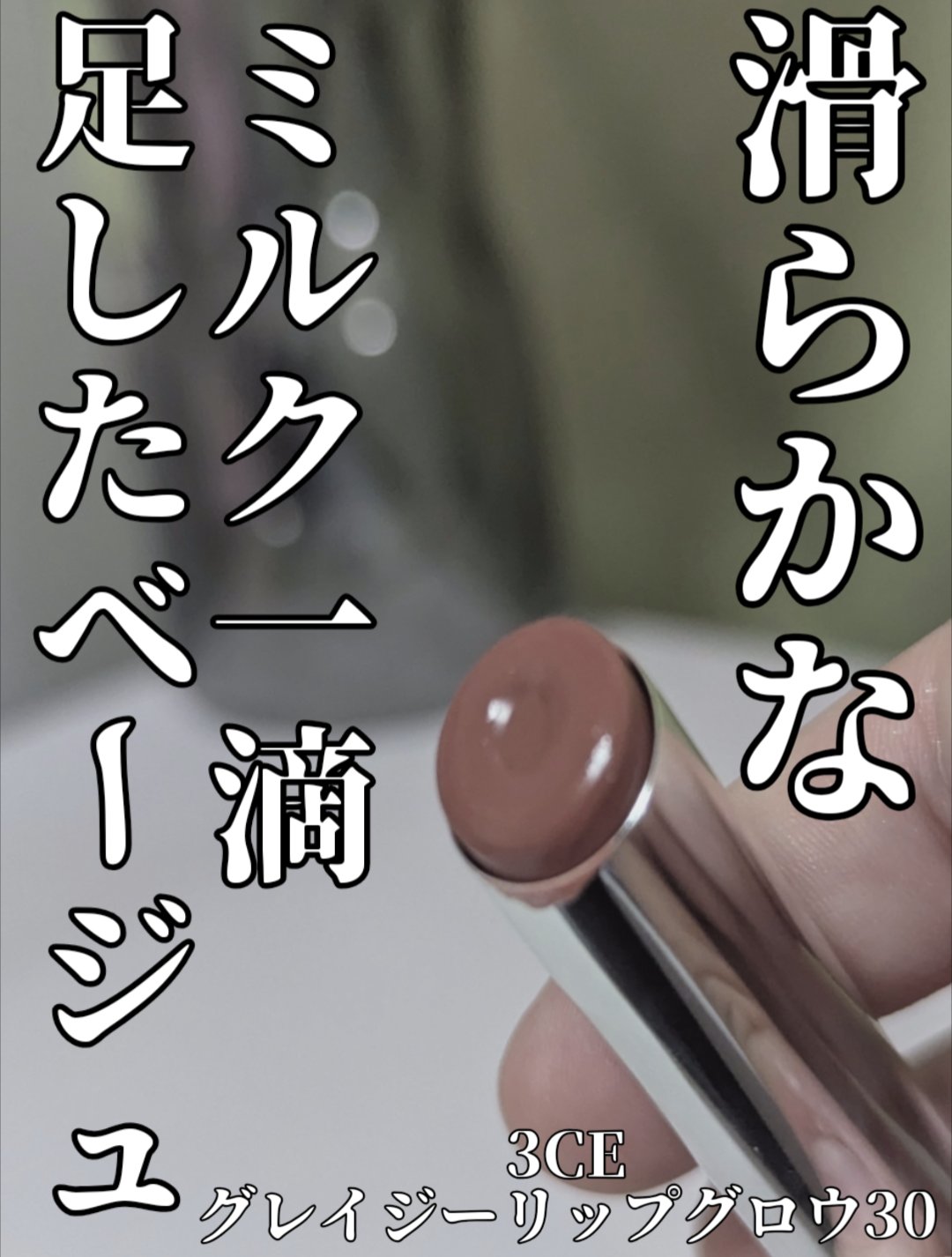 3CE グレイジーリップグロウ #30 メルティングスモア/3CE/リップグロスを使ったクチコミ（1枚目）