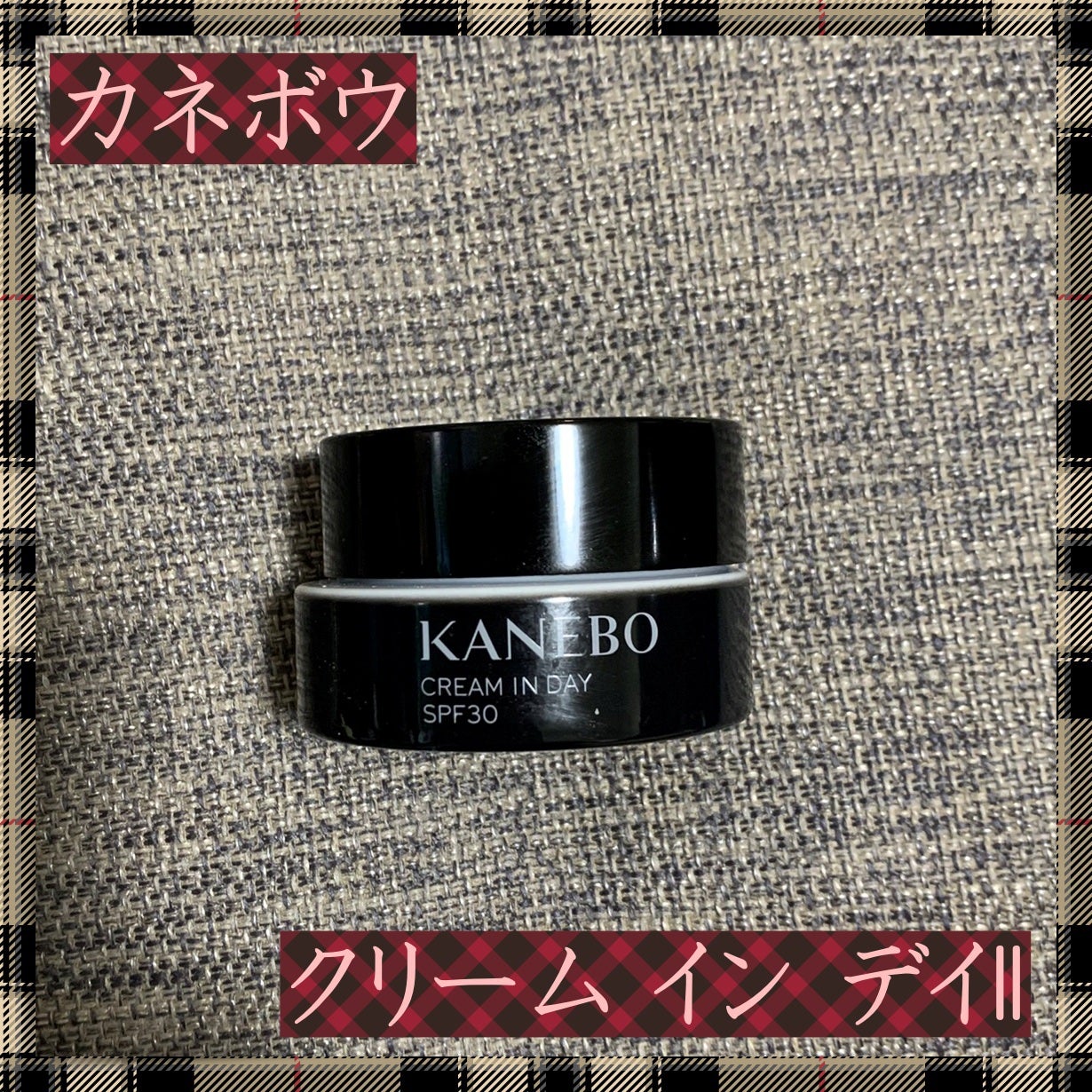 カネボウ クリーム イン デイⅡ【医薬部外品】/KANEBO/フェイスクリームを使ったクチコミ(1枚目)