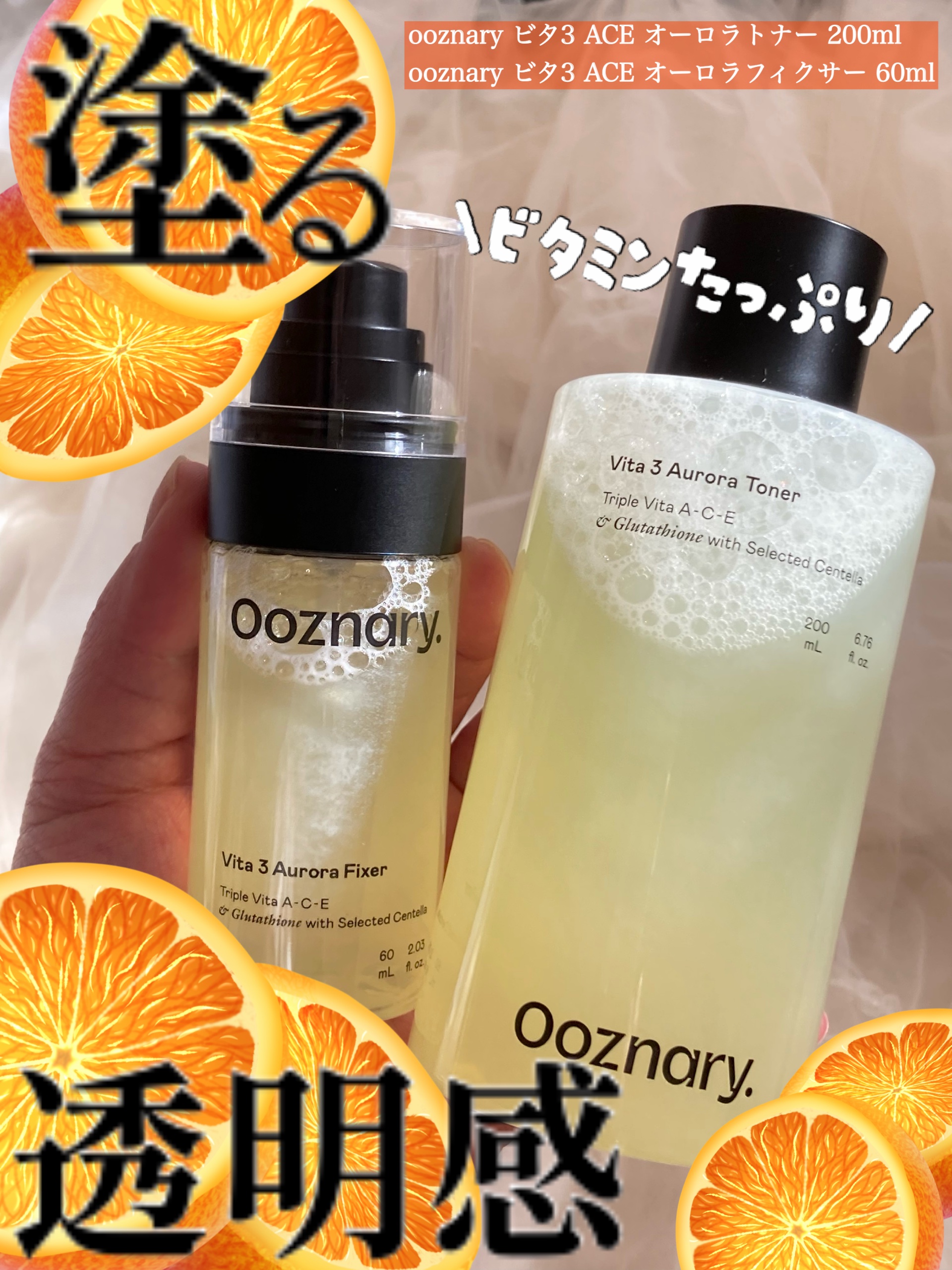 𓅪𓏸𓂂𓈒𓂃
～塗る透明感～

@ooznary.japan 
━━━━━━━━━━━
おつかれお肌や、
年齢肌.

元気で明るい印象が欲しい…

そんな時にはビタミンたっぷりの化粧水とミストがおすすめ！

｢ooznary ビタ 