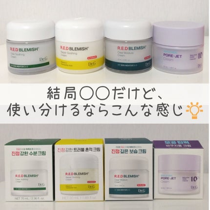 レッドブレミッシュ クリアスージングクリーム/Dr.G/フェイスクリームを使ったクチコミ(1枚目)