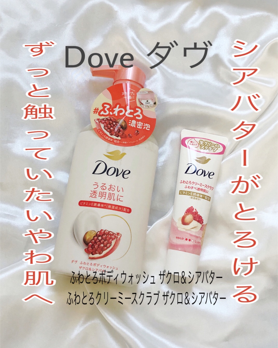 ダヴ ふわとろクリーミースクラブ ザクロ＆シアバター/ダヴ/ボディスクラブを使ったクチコミ（1枚目）