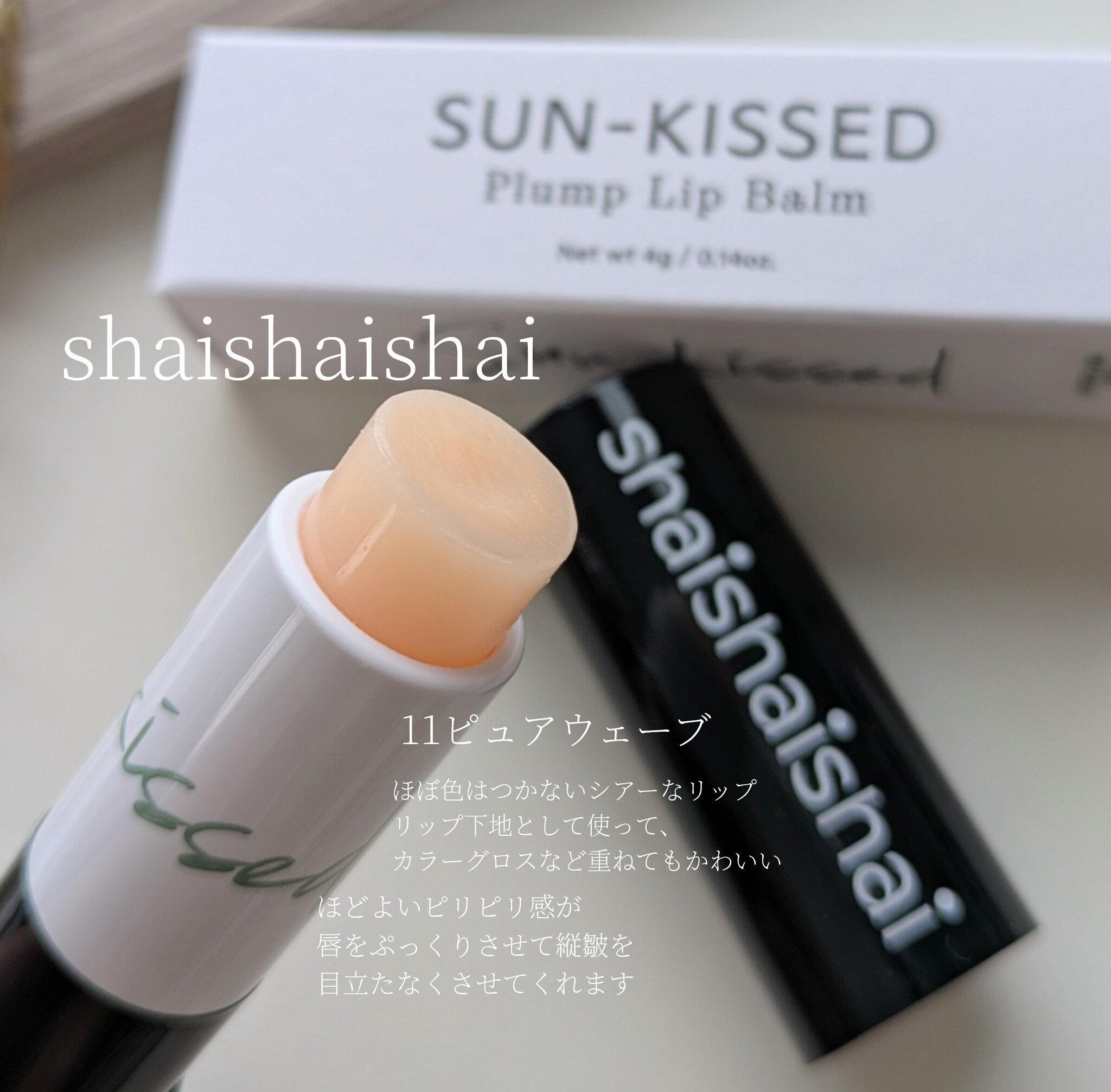 サンキスド プランプ リップバーム 11 ピュアウェーブ /shaishaishai/リップバームを使ったクチコミ（2枚目）