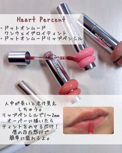ドットオンムードリップペンシル/Heart Percent/リップライナーを使ったクチコミ(2枚目)
