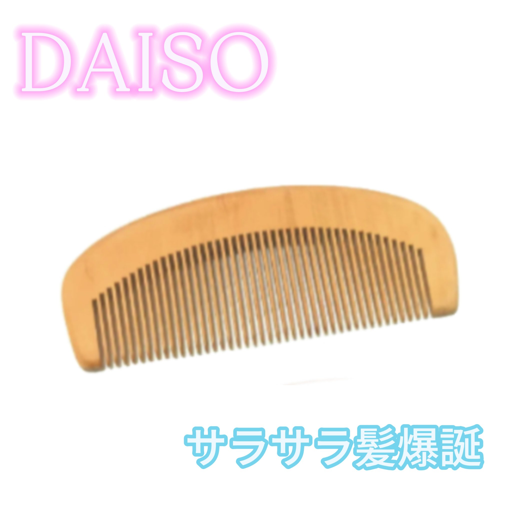 桃の木櫛/DAISO/ヘアコームを使ったクチコミ（1枚目）