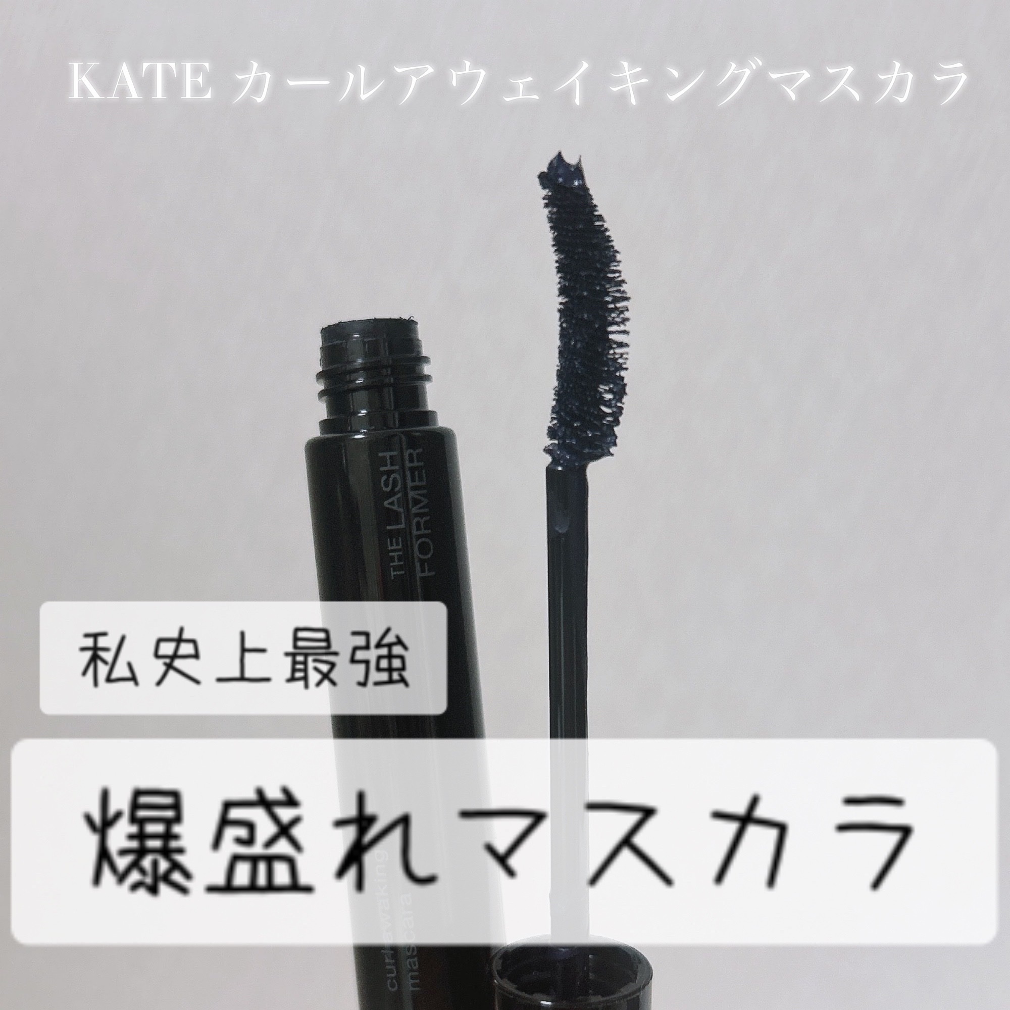ケイト カールアウェイキングマスカラ/KATE/マスカラを使ったクチコミ（1枚目）