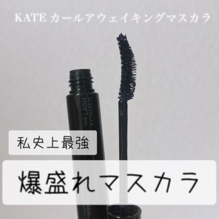 ケイト カールアウェイキングマスカラ/KATE/マスカラを使ったクチコミ(1枚目)