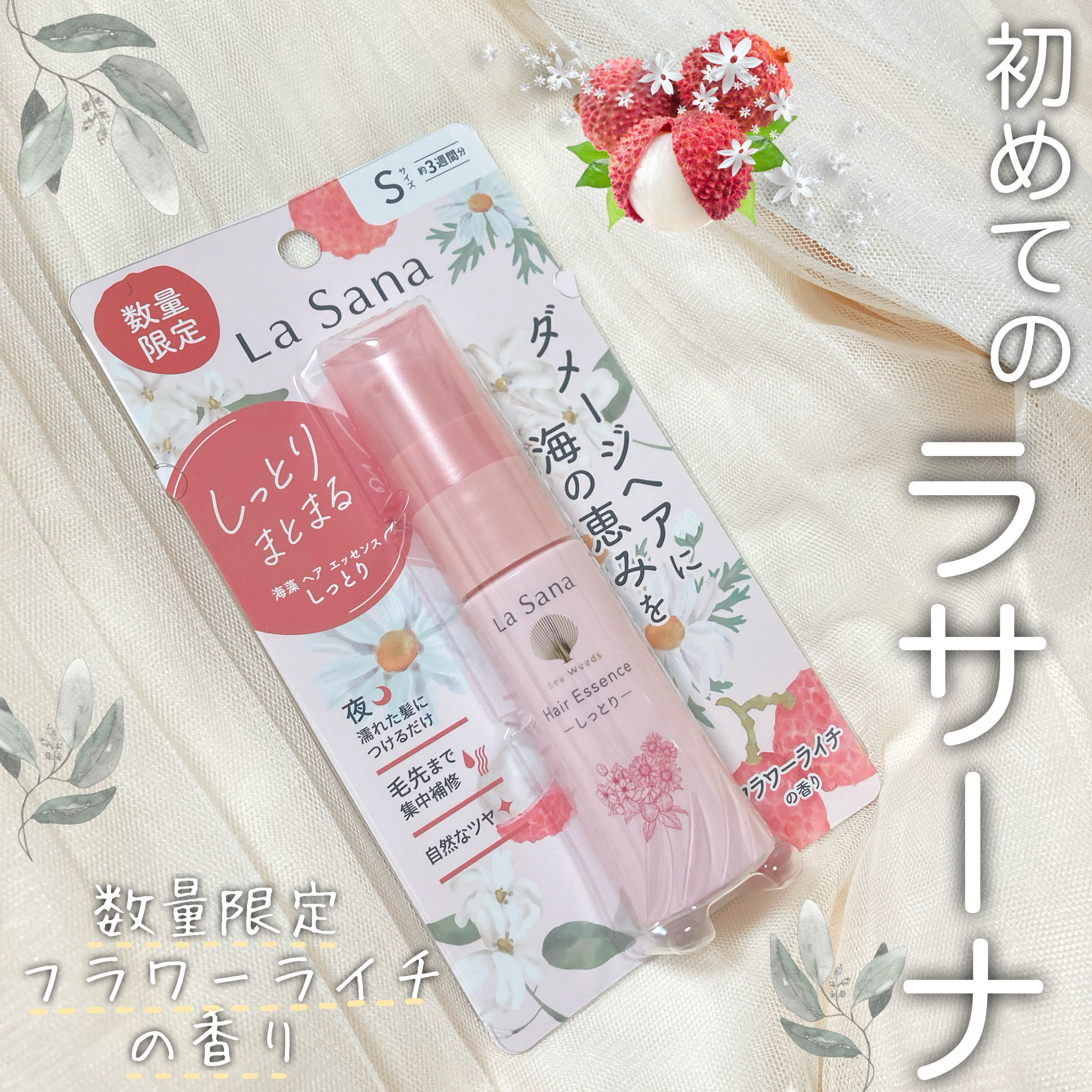 ラサーナ ラサーナ 海藻 ヘア エッセンス しっとり フラワーライチの香りのクチコミ「高い💸イメージだけどお試しサイズは¥1100〜で約3週間使うことができます👀✨


🌟ラサーナ.....」（1枚目）