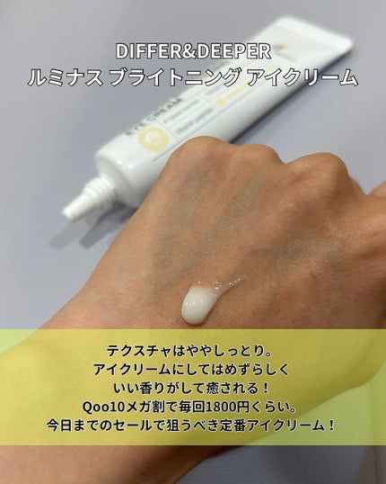 ルミナスブライトニングアイクリーム/Differ&Deeper/アイケア・アイクリームを使ったクチコミ(3枚目)