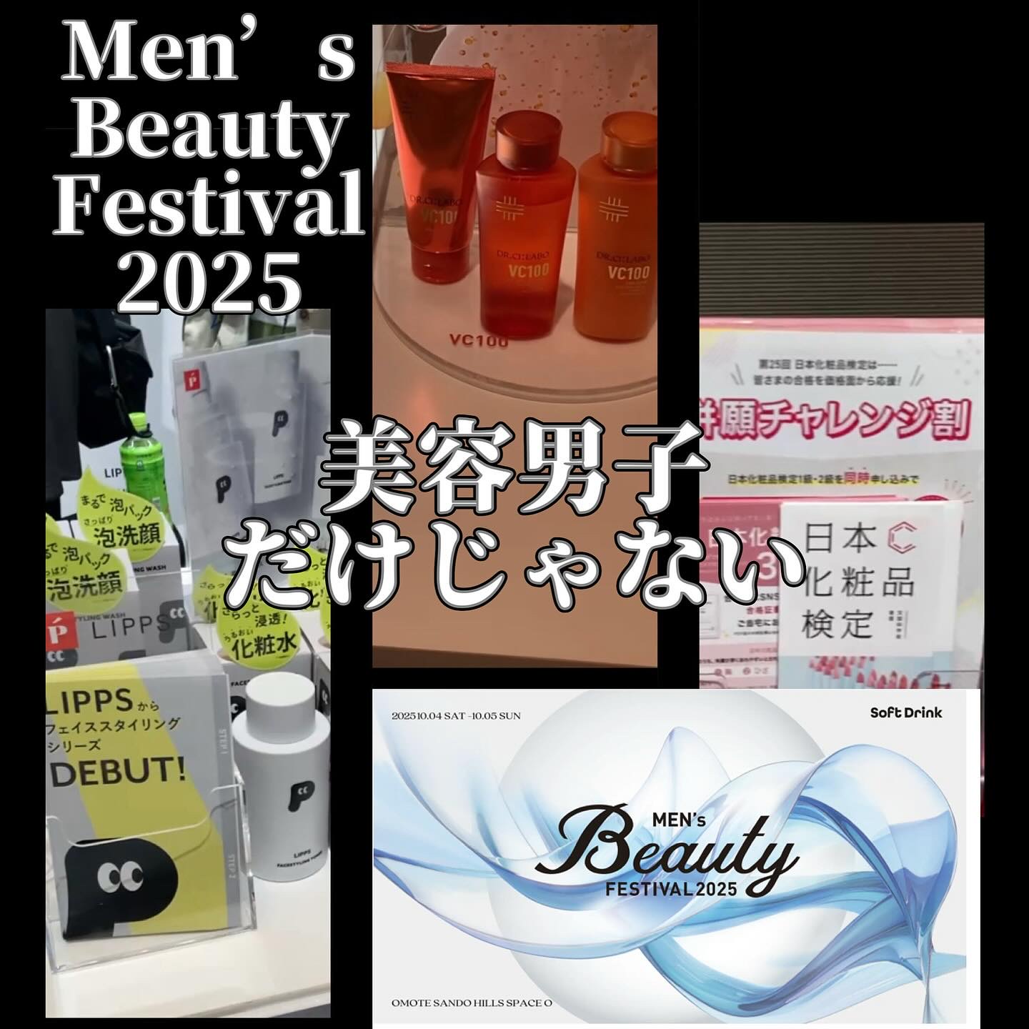 メンズビューティーフェスティバル2025に夫ともに参戦しました。他の場所に行くついでと言う名目で、半ば強引に引っ張っていった感じです。
若い方のように、メイクで綺麗に！とはさすがに30代は求めておりませんで、むしろビジネスマンとしての清潔感