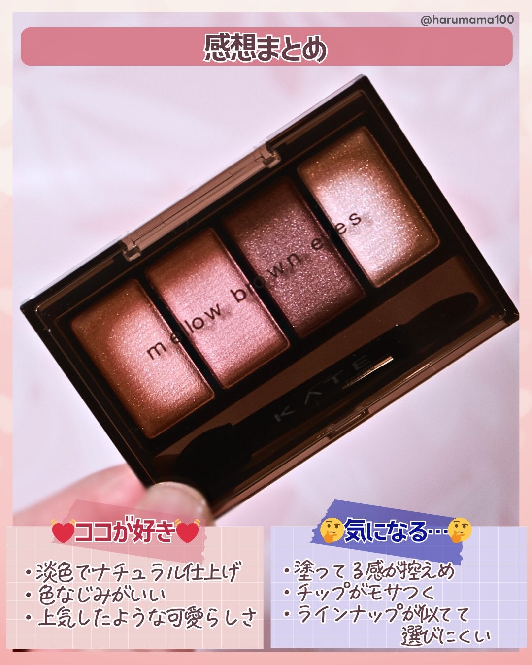 ケイト メロウブラウンアイズ/KATE/アイシャドウパレットを使ったクチコミ(6枚目)
