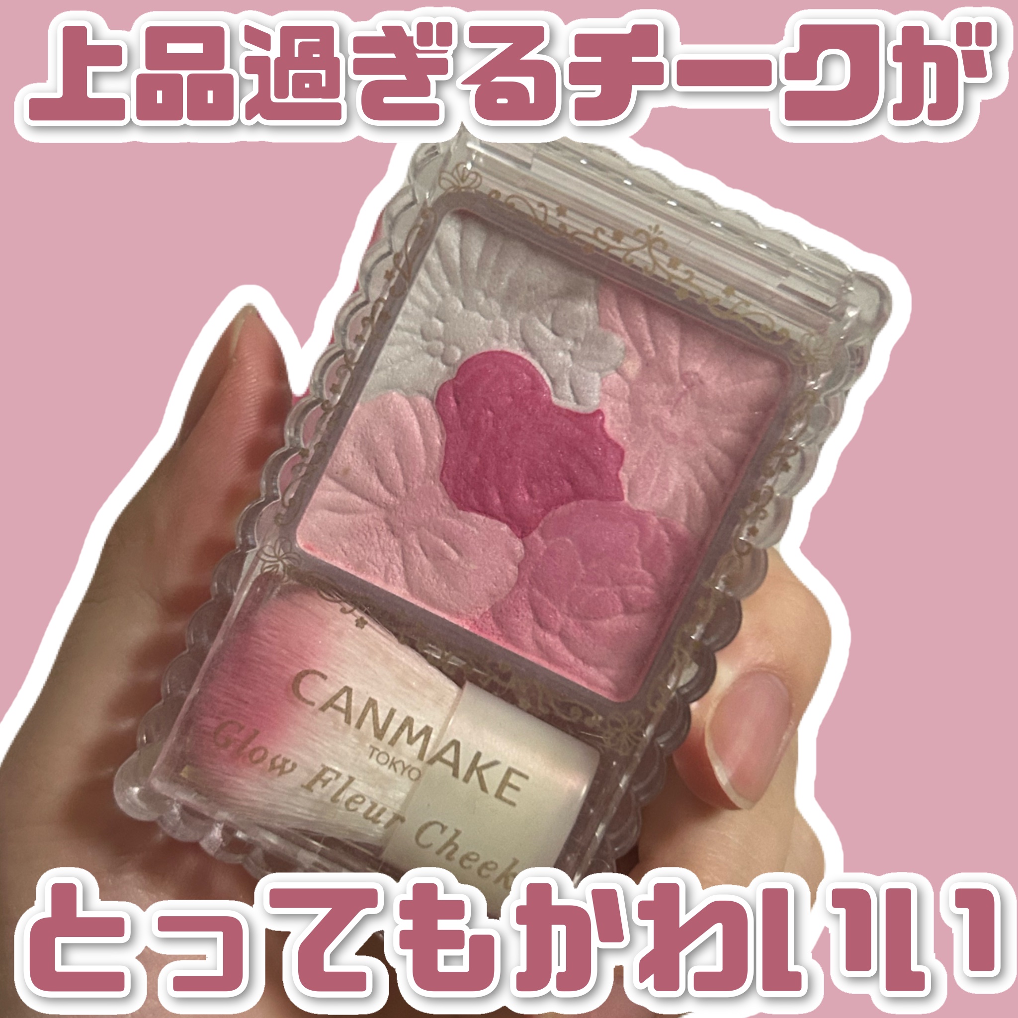 グロウフルールチークス/キャンメイク/パウダーチークを使ったクチコミ（1枚目）