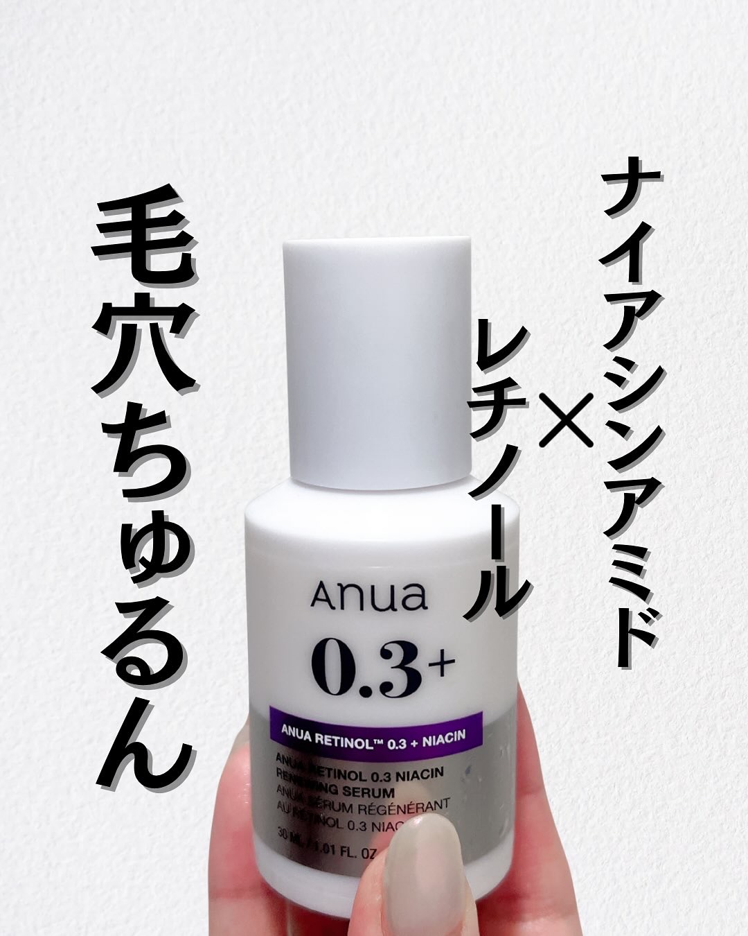 \毛穴ちゅるん♡
ナイアシンアミド✖︎レチノール/

Anua 
レチノール0.3 ナイアシンリニューイングセラム

毛穴の開き、ハリ弾力、くすみが気になる方におすすめ

🌱推しポイント
☑︎レチノールとナイアシンアミドのダブル成分でアプ