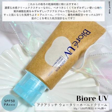 ビオレUV アクアリッチ ウォータリーホールドクリーム(水肌記憶UV)/ビオレ/日焼け止めクリームを使ったクチコミ(2枚目)