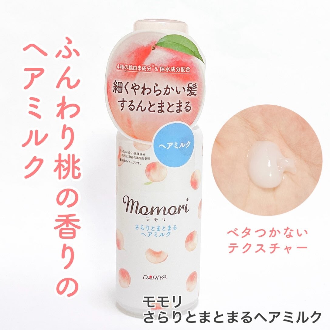 さらりとまとまるヘアミルク/モモリ/ヘアミルクを使ったクチコミ(1枚目)