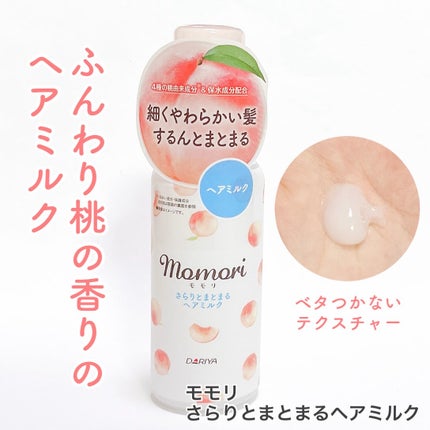 さらりとまとまるヘアミルク/モモリ/ヘアミルクを使ったクチコミ(1枚目)