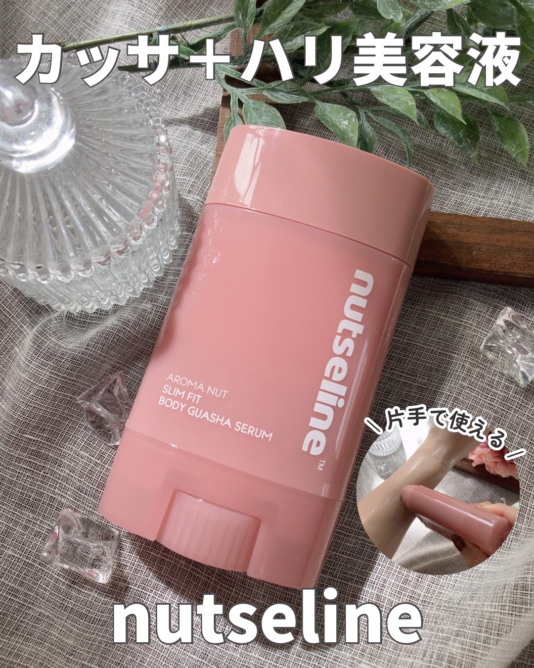 アロマナッツスリムフィットボディカッサセラム/nutseline/美容液を使ったクチコミ（1枚目）