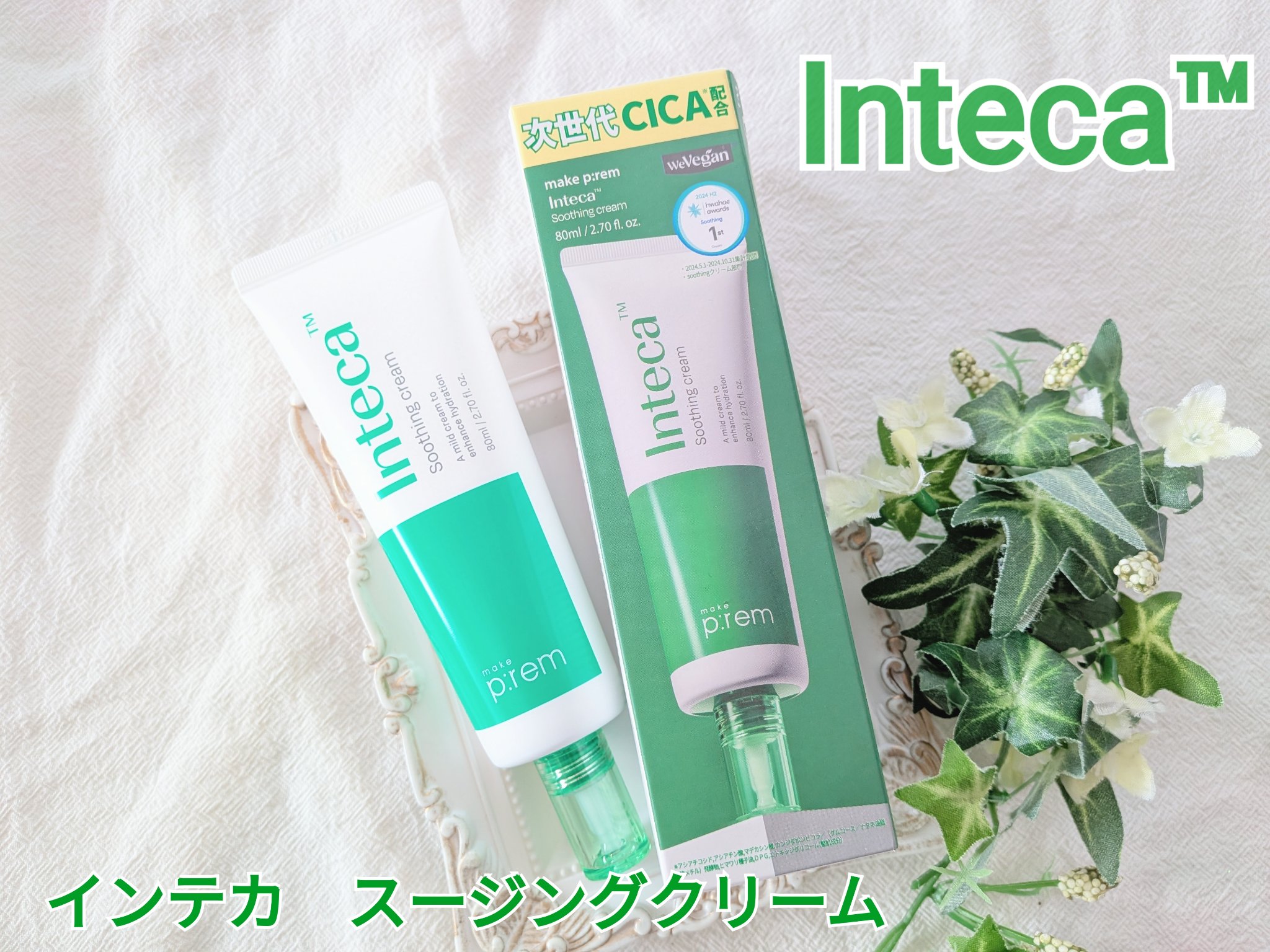 インテカ スージングクリーム/make prem/フェイスクリームを使ったクチコミ（1枚目）