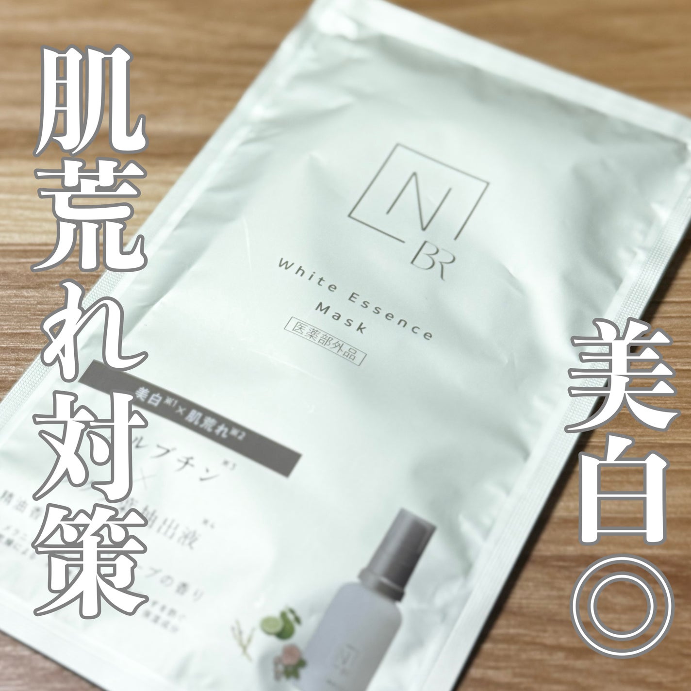 Bright ホワイト メラノリーチ エッセンス マスク/N organic/シートマスク・パックを使ったクチコミ(1枚目)