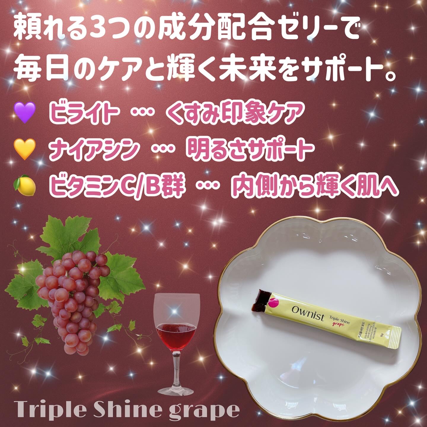 トリプルシャイン グレープ/Ownist/美容サプリメントを使ったクチコミ（3枚目）