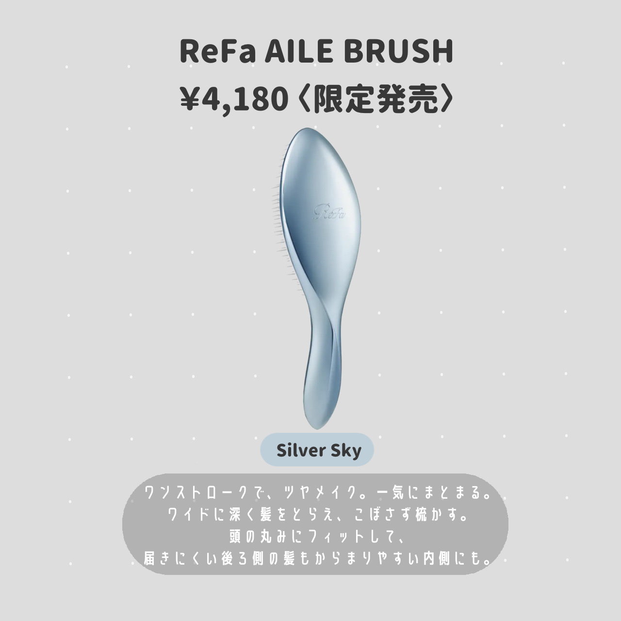 ReFa ReFa HEART BRUSH miniのクチコミ「🩵ReFa 新作🩵

人気カラーのシルバースカイが、
ReFa AILE BRUSHと
ReF.....」（2枚目）