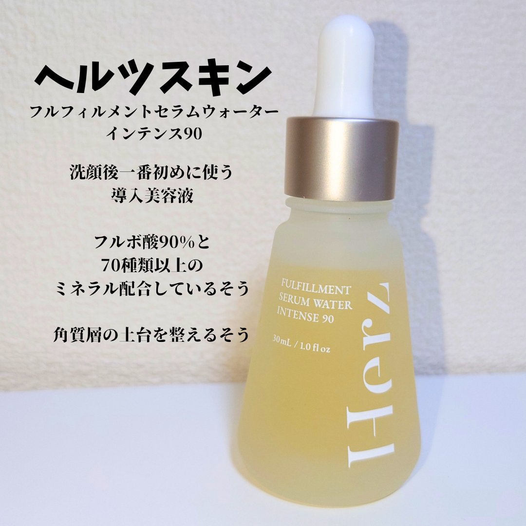 ヘルツスキン フルフィルメントセラムウォーター インテンス90 ヘルツスキン フルフィルメントセラムウォーター インテンス90 美容液
