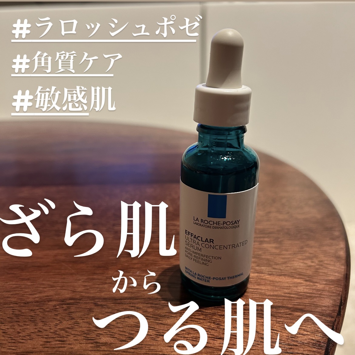 エファクラ ピールケア セラム/ラ ロッシュ ポゼ/美容液を使ったクチコミ（1枚目）
