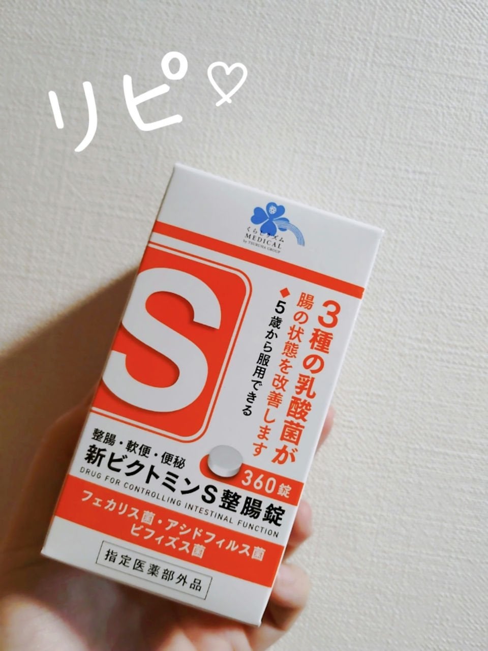 新ビクトミンS整腸剤/くらしリズム/健康サプリメントを使ったクチコミ(1枚目)