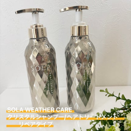 ソラ ウェザーケア クリスタル シャンプー/ヘアトリートメント リペアタイプ/SOLA WEATHER CARE/市販シャンプーを使ったクチコミ(1枚目)