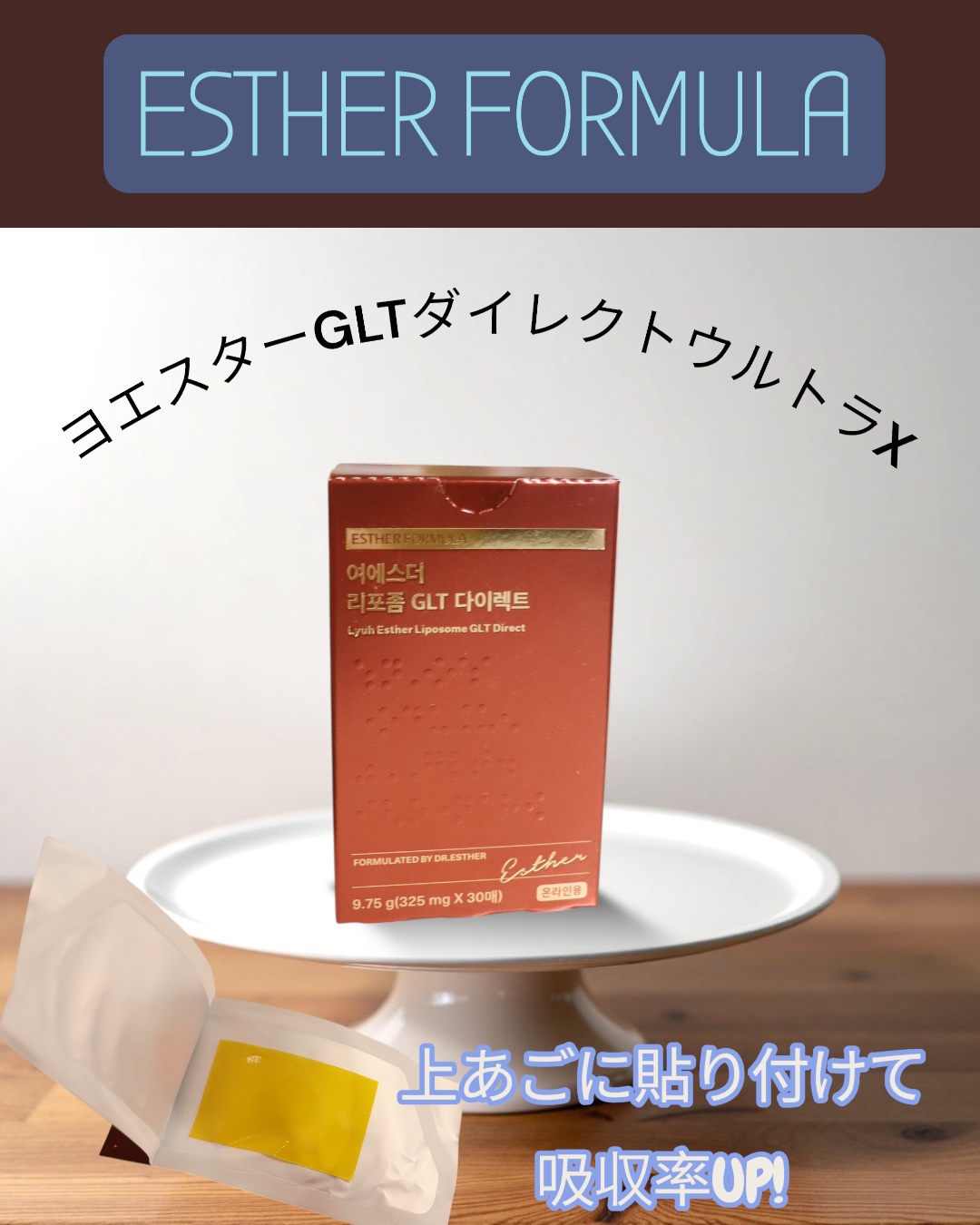 ヨエスターGLTダイレクトウルトラX/ESTHER FORMULA/美容サプリメントを使ったクチコミ（1枚目）