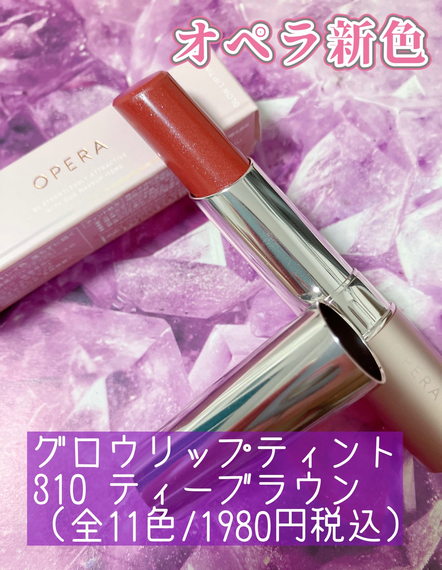 オペラ グロウリップティント/OPERA/リップティントを使ったクチコミ(1枚目)