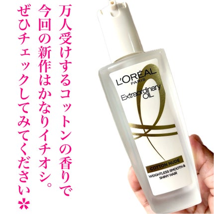 エクストラオーディナリーオイル ベビーコットン/ロレアル パリ/ヘアオイルを使ったクチコミ(7枚目)