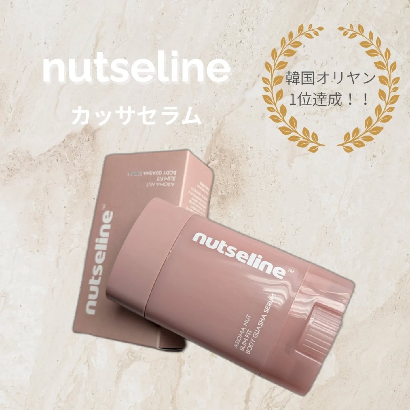 アロマナッツスリムフィットボディカッサセラム/nutseline/美容液を使ったクチコミ(1枚目)