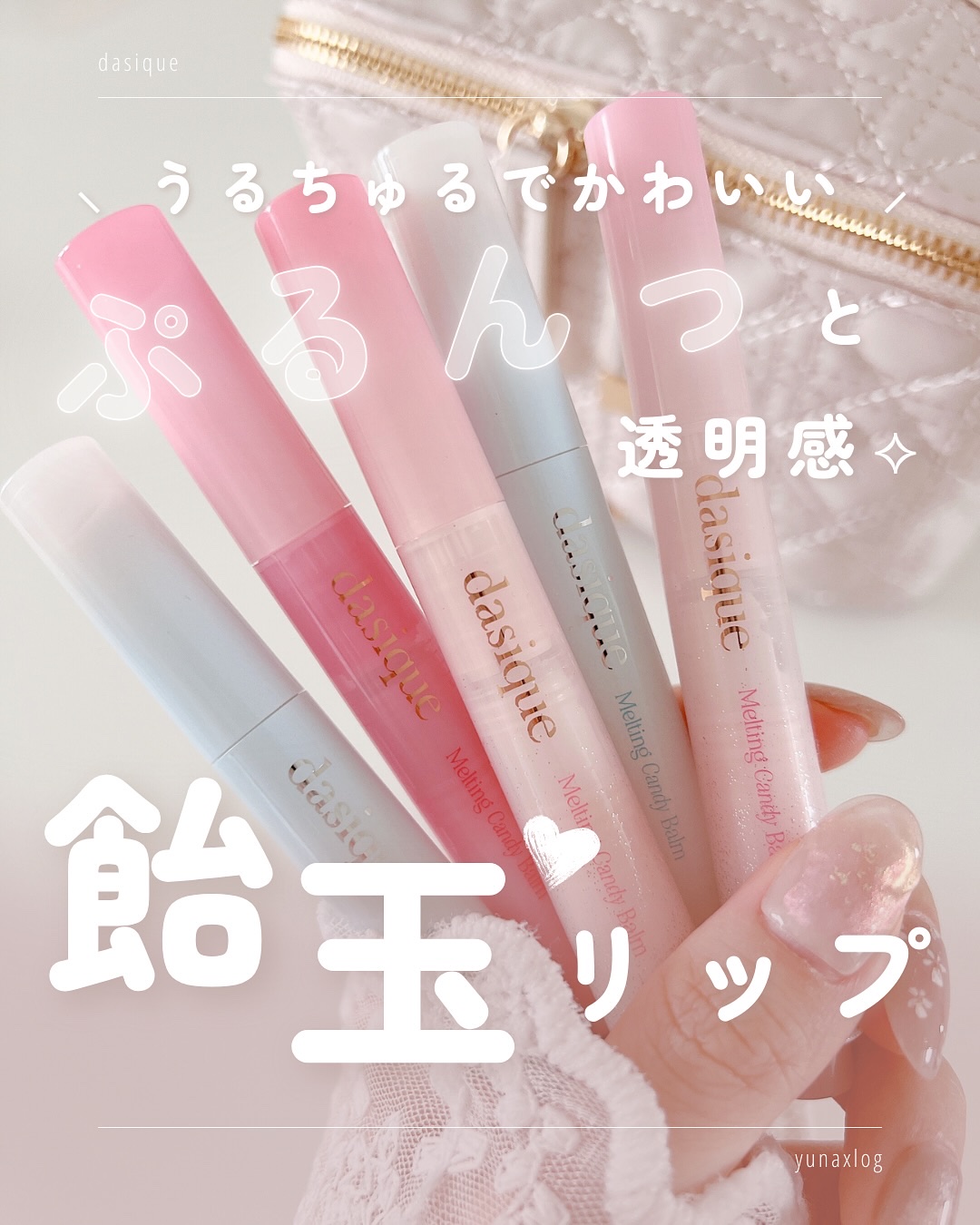 メルティングキャンディーバーム/dasique/口紅を使ったクチコミ（1枚目）