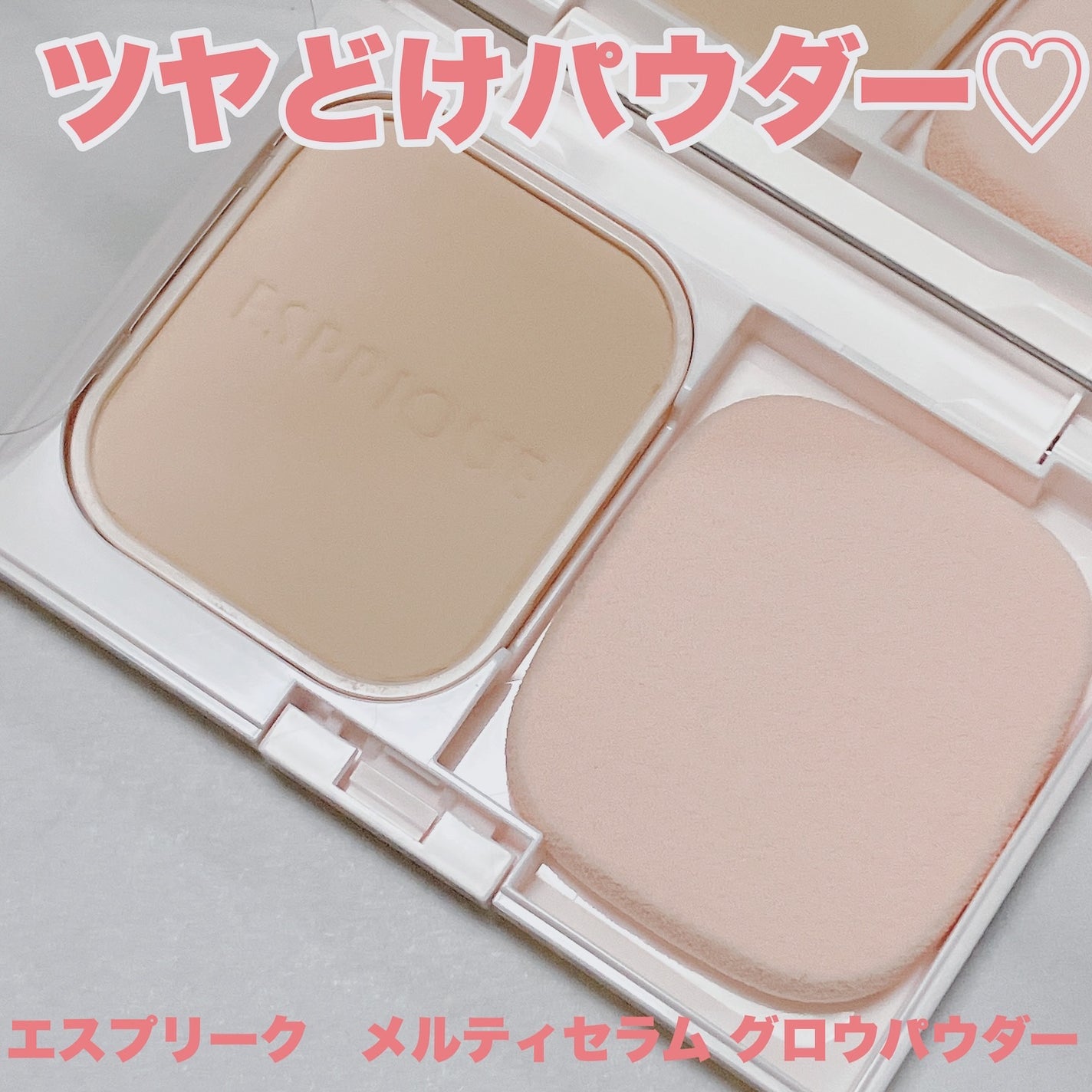 メルティセラム グロウパウダー/ESPRIQUE/パウダーファンデーションを使ったクチコミ(1枚目)