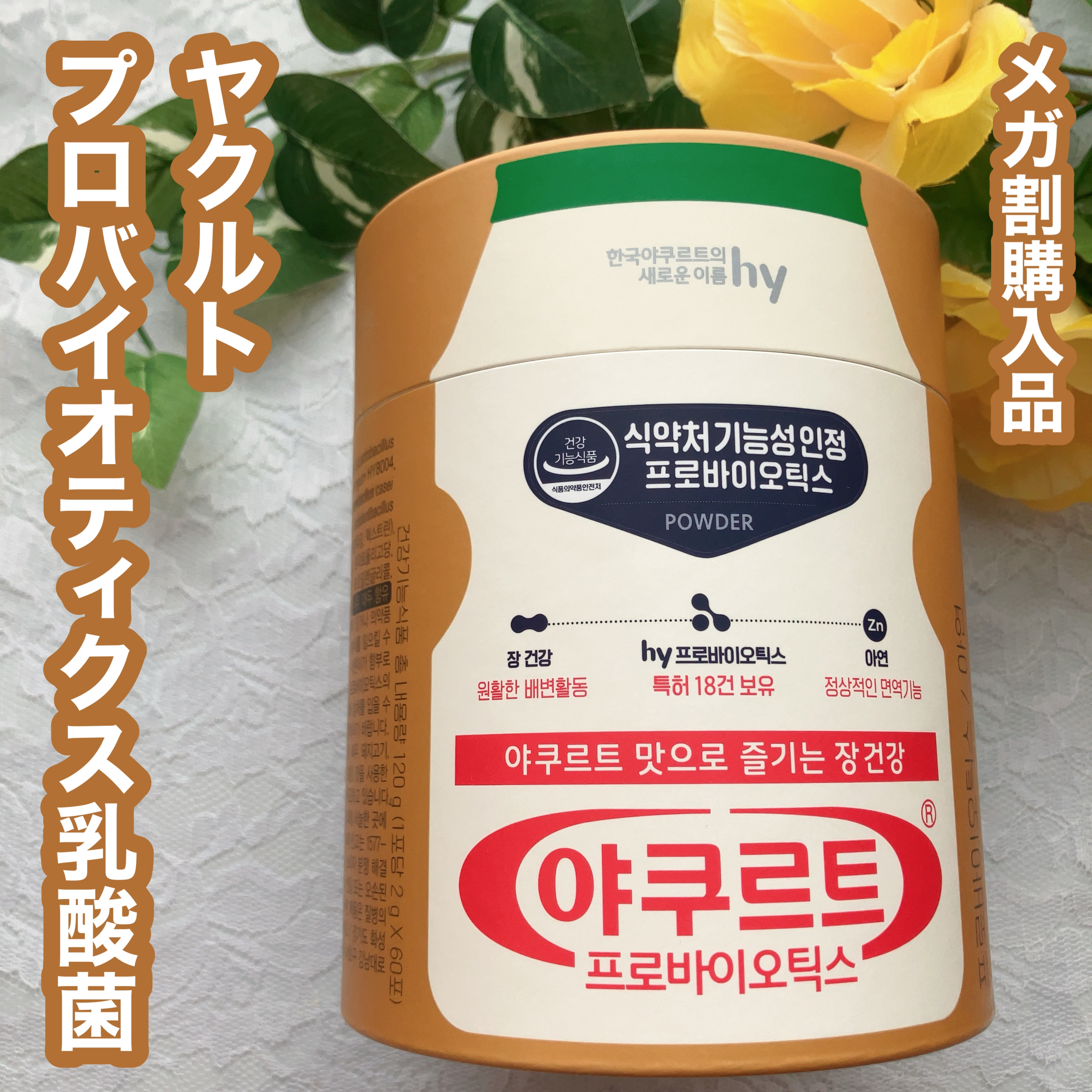 家族乳酸菌  ヤクルト プロバイオティクス乳酸菌/hy/健康サプリメントを使ったクチコミ（1枚目）