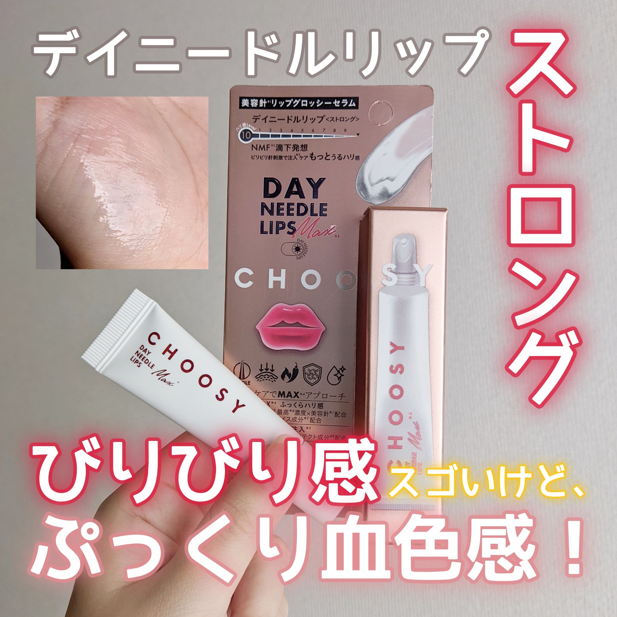 デイニードルリップ　ストロング/CHOOSY/リッププランパーを使ったクチコミ（1枚目）