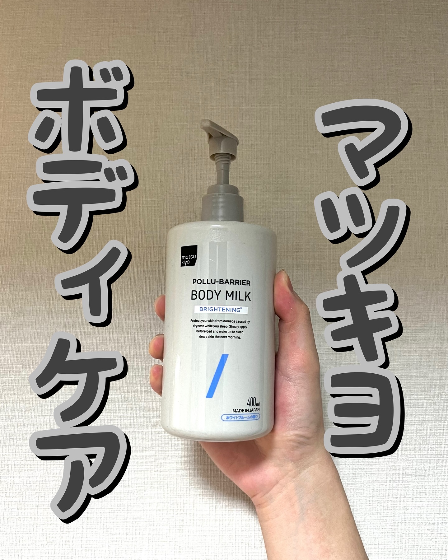 matsukiyo matsukiyo ポリュバリア ボディミルク ブライトニングのクチコミ「⚪️⚪️マツキヨボディケア⚪️⚪️
.
.
.
マツキヨ/ポリュバリア ボディミルク ブライト.....」（1枚目）