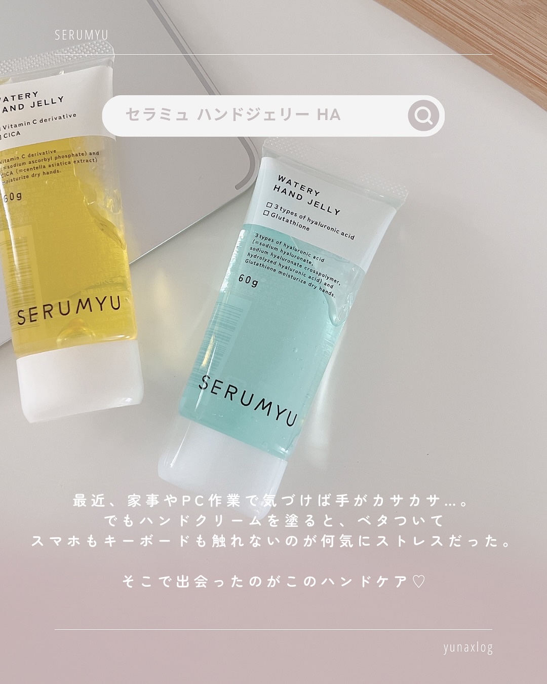 セラミュ ハンドジェリー/ナリスアップ/ハンドクリームを使ったクチコミ（2枚目）