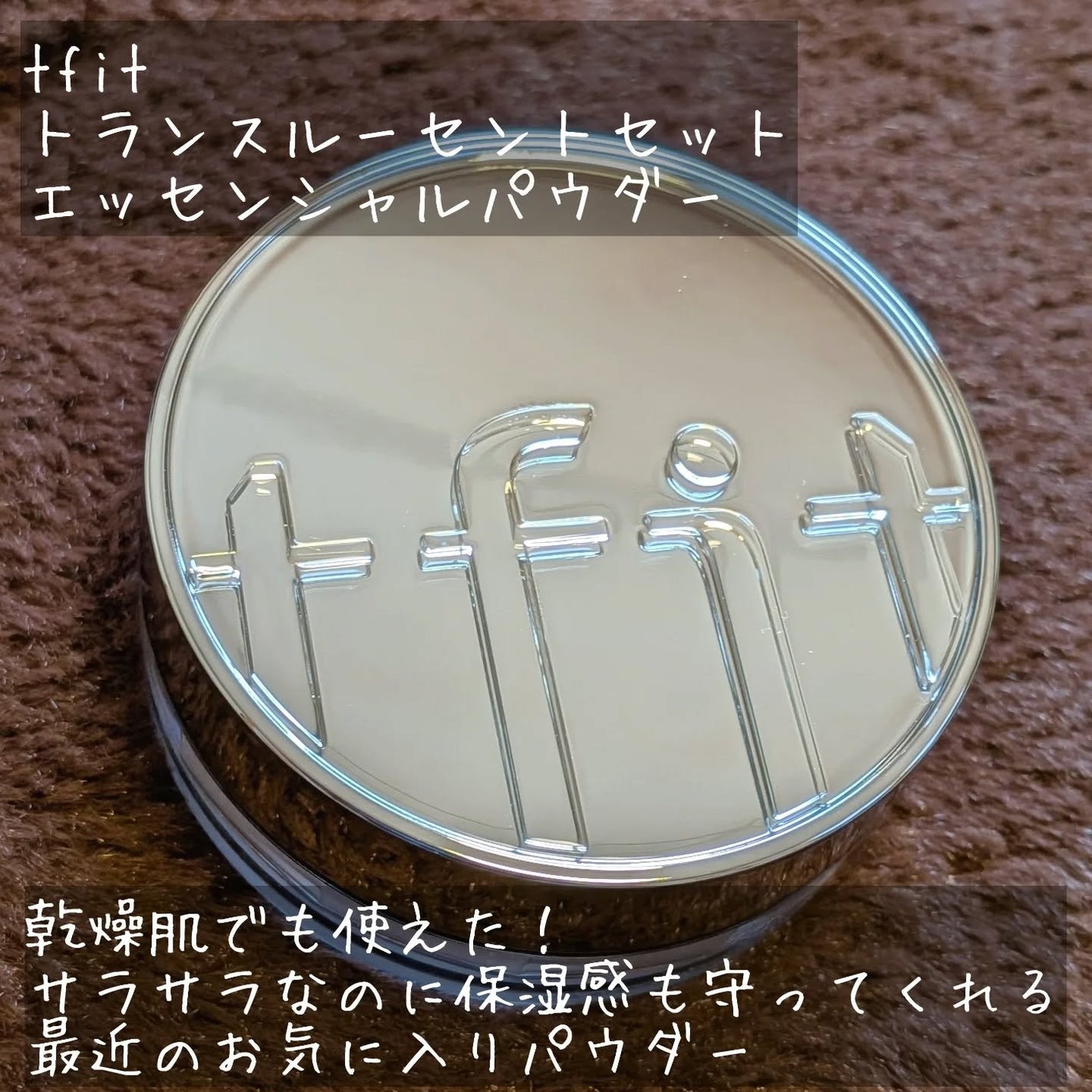 トランスルーセントセットエッセンシャルパウダー/TFIT/ルースパウダーを使ったクチコミ(2枚目)