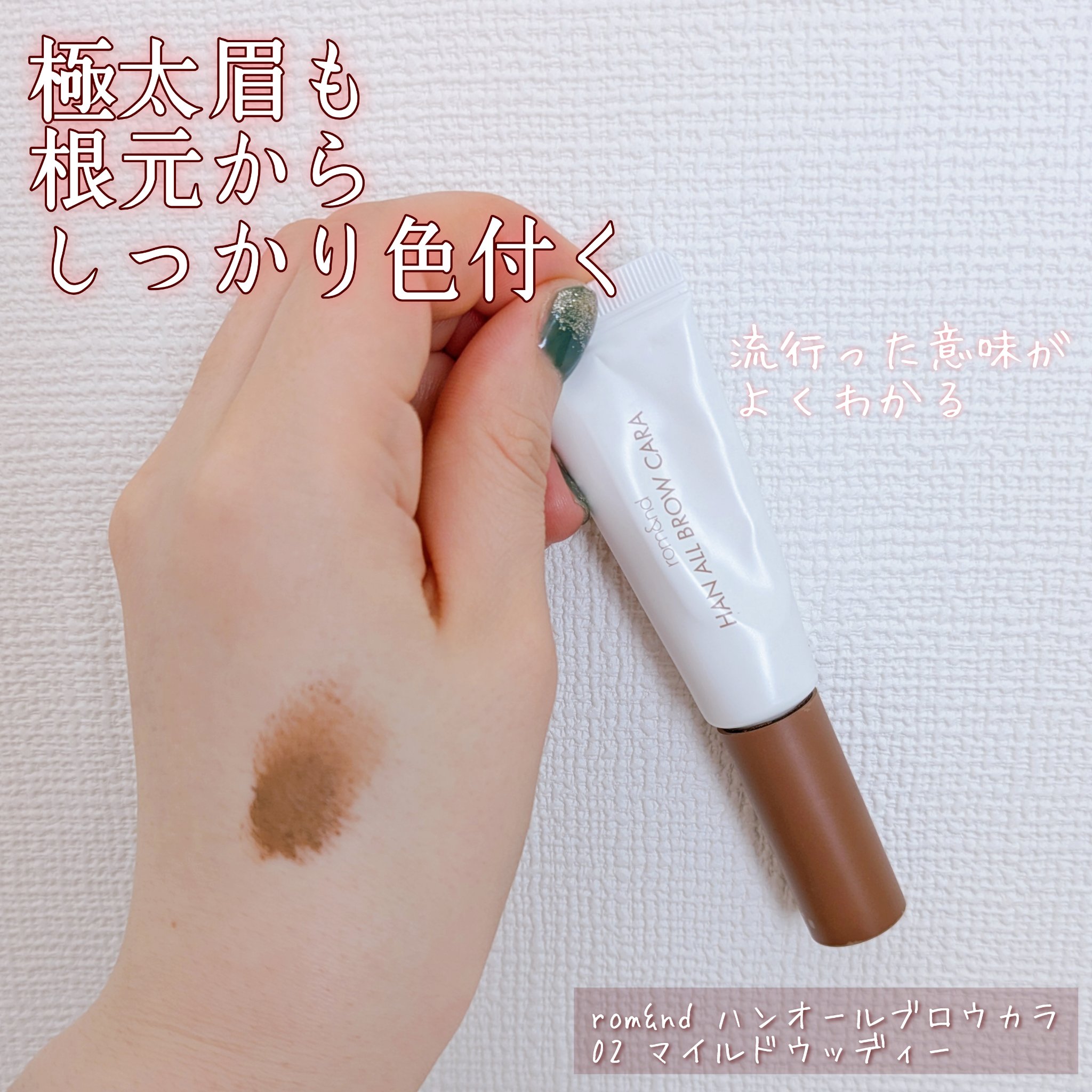 ハンオールブロウカラ/rom&nd/眉マスカラを使ったクチコミ（1枚目）