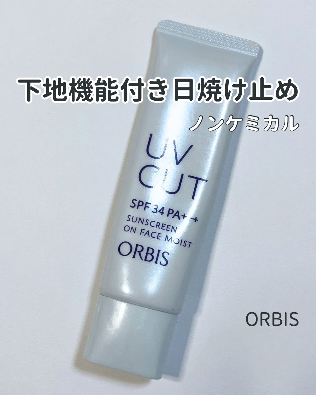 サンスクリーン(R)オンフェイス モイスト/オルビス/日焼け止めクリームを使ったクチコミ(1枚目)