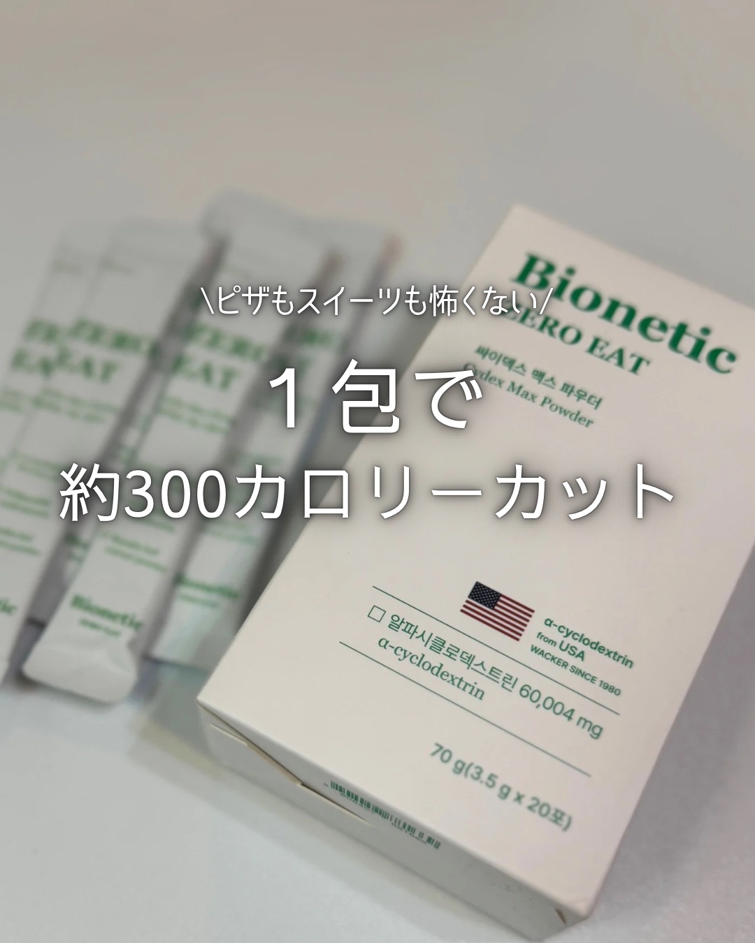 ゼロイート サイデックス マックス/Bionetic/ボディサプリメントを使ったクチコミ（1枚目）