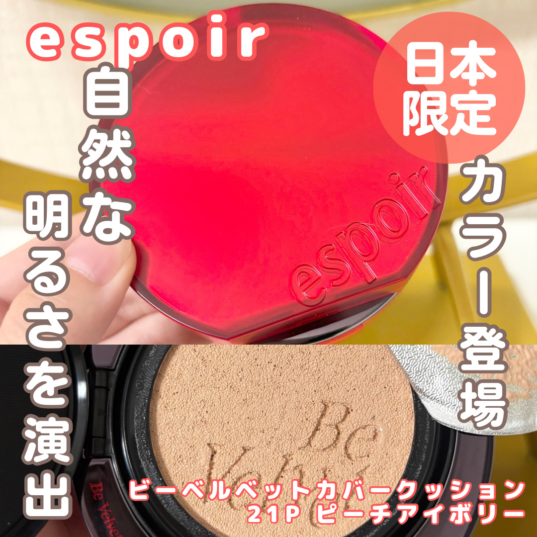 プロテーラービーベルベットカバークッション/espoir/クッションファンデーションを使ったクチコミ（1枚目）