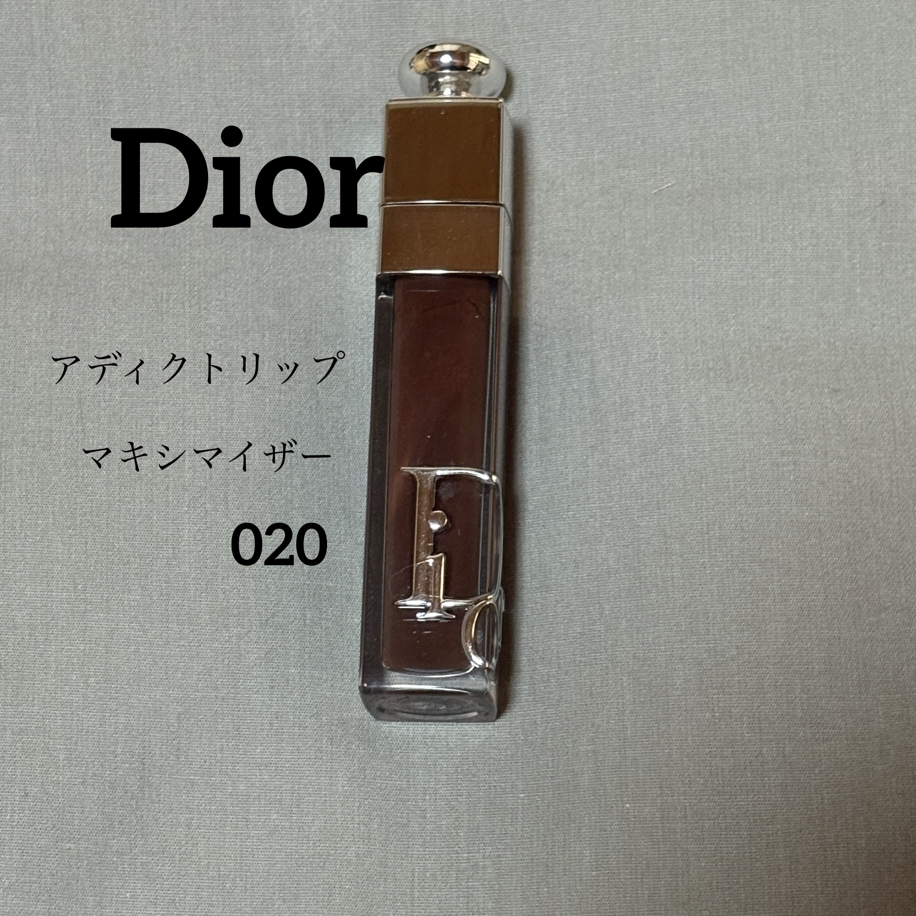 ディオール アディクト リップ マキシマイザー 020マホガニー/Dior/リップグロスを使ったクチコミ（1枚目）