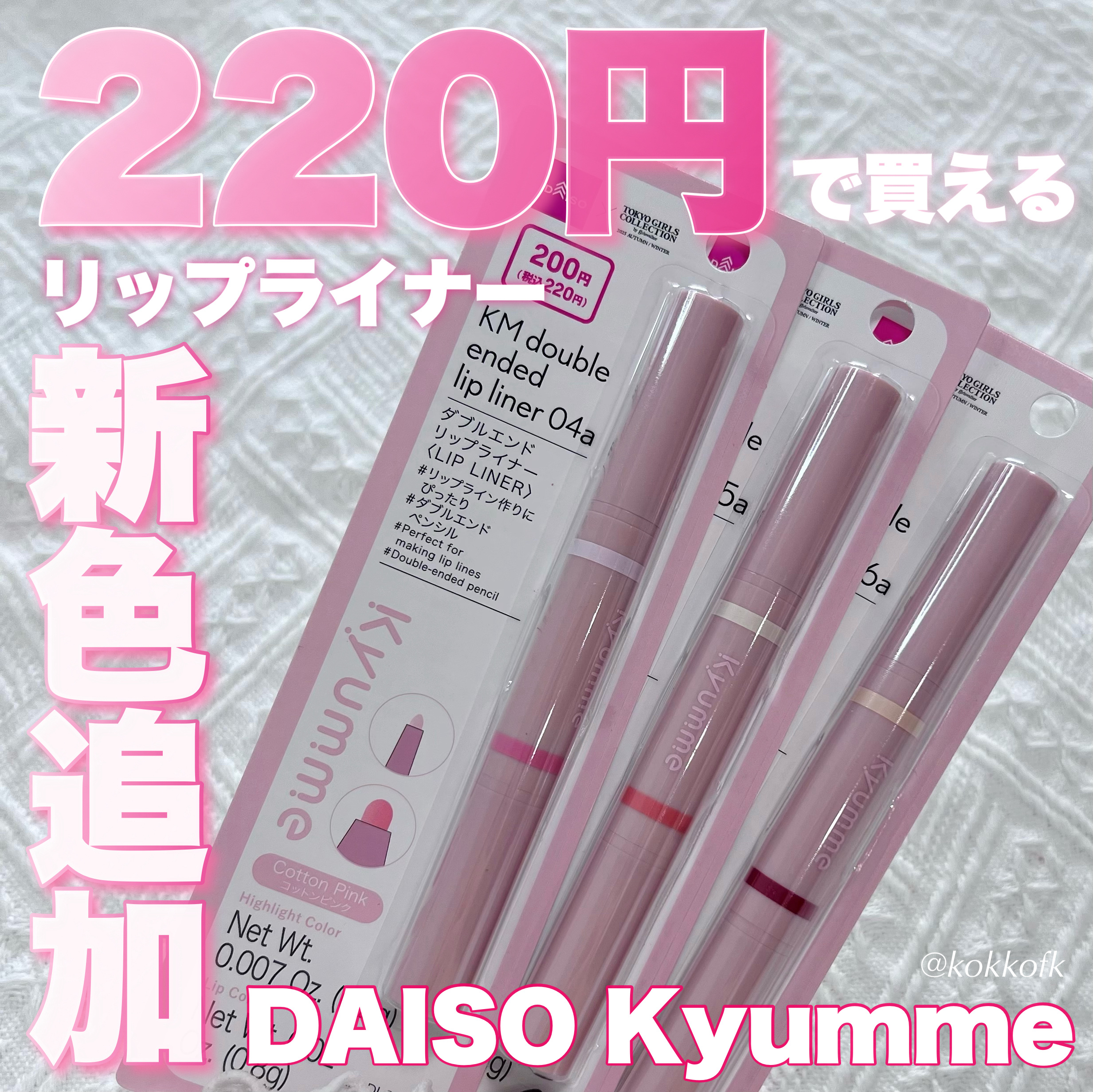 ＫＭ　ダブルエンドリップライナー/DAISO/リップライナーを使ったクチコミ（1枚目）