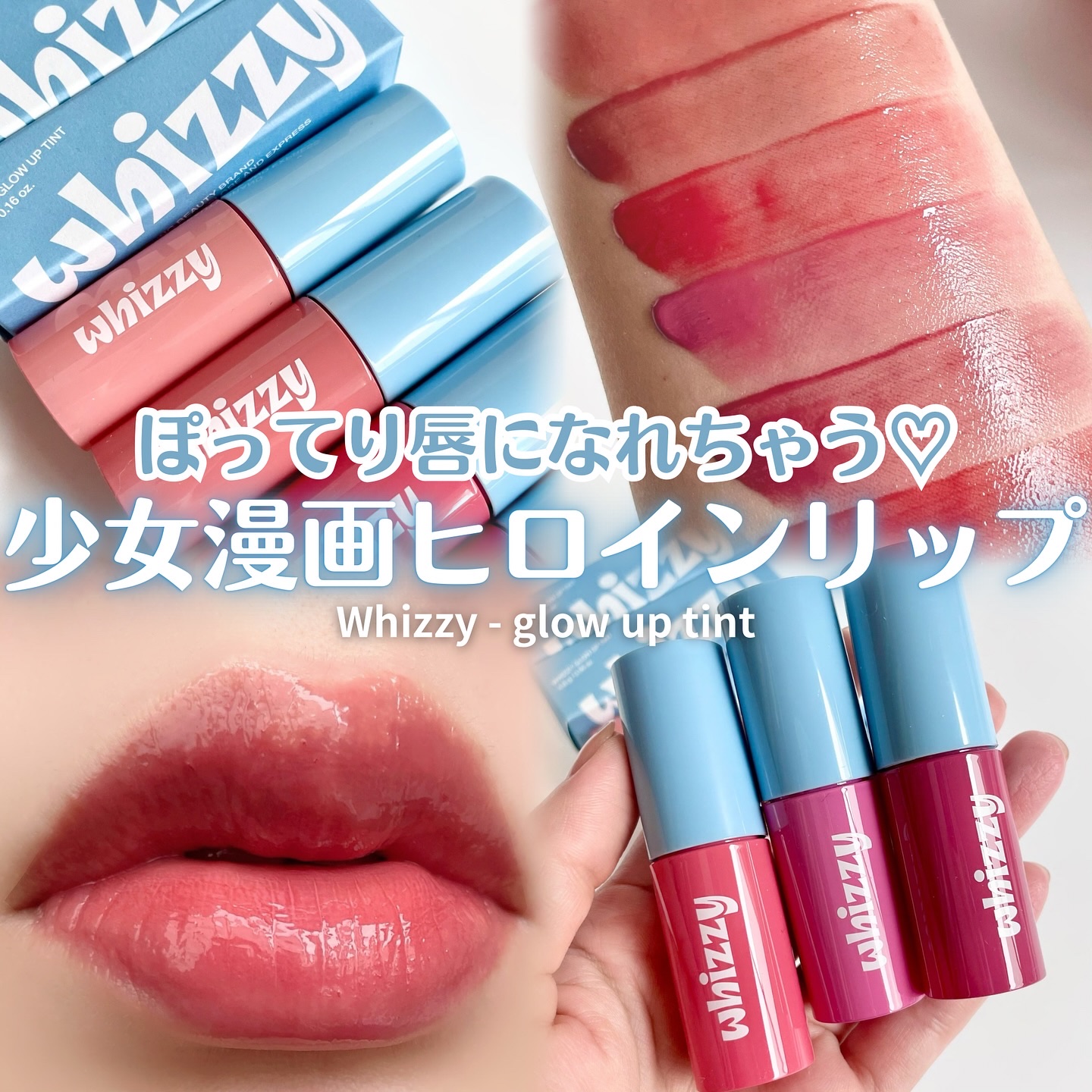 💋✨ 【まるで少女漫画ヒロインリップ！】

Whizzyのティントが、
ぷるぷるのゼリーツヤで可愛すぎた…！♡

　▶ Whizzy / ウィッチー
　グロウアップティント（全6色）
𓐄 𓐄 𓐄 𓐄 𓐄 𓐄 𓐄 𓐄 𓐄 