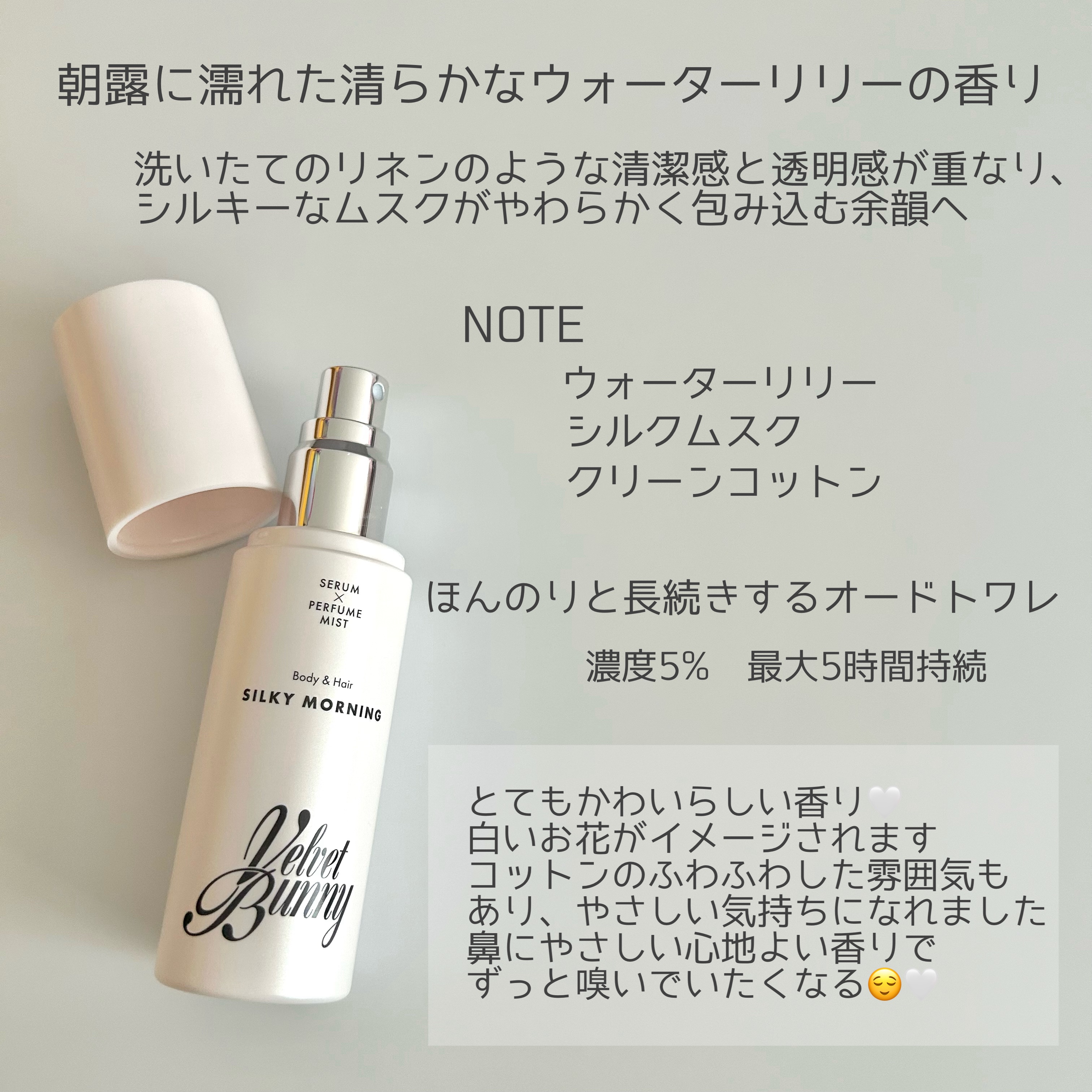 セラム X パフュームミスト SILKY MORNING/Velvet Bunny/香水(レディース)を使ったクチコミ（2枚目）