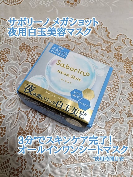サボリーノ メガショット 夜用白玉美容マスク/サボリーノ/シートマスク・パックを使ったクチコミ(1枚目)