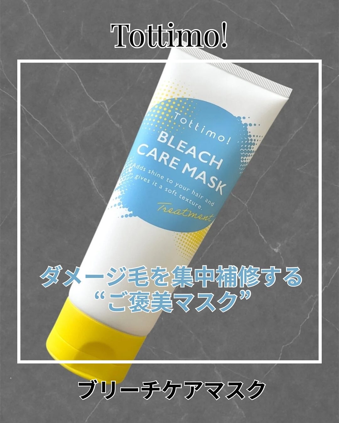 Tottimo!ブリーチケアマスク/Tottimo! /ヘアマスク・ヘアパックを使ったクチコミ(1枚目)